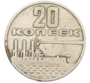 20 копеек 1967 года «50 лет Советской власти» — Фото №1