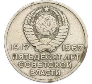 20 копеек 1967 года «50 лет Советской власти» — Фото №2
