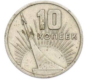 10 копеек 1967 года «50 лет Советской власти» — Фото №1