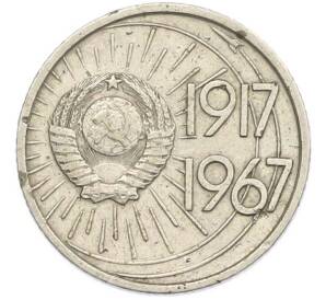 10 копеек 1967 года «50 лет Советской власти» — Фото №2