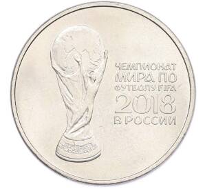 25 рублей 2018 года ММД «Чемпионат мира по футболу 2018 года B России — Кубок» — Фото №1