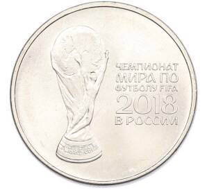 25 рублей 2018 года ММД «Чемпионат мира по футболу 2018 года B России — Кубок» — Фото №1