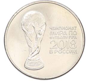 25 рублей 2018 года ММД «Чемпионат мира по футболу 2018 года B России — Кубок» — Фото №1