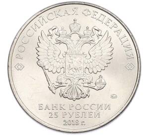25 рублей 2018 года ММД «Чемпионат Мира по футболу в России — Талисман (Волк-Забивака)» — Фото №2