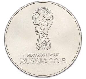 25 рублей 2018 года ММД «Чемпионат мира по футболу 2018 года B России — Эмблема» — Фото №1
