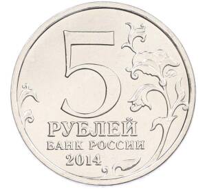 5 рублей 2014 года ММД «Великая Отечественная война — Белорусская операция» — Фото №2