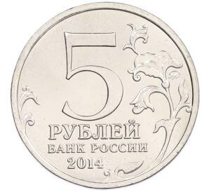 5 рублей 2014 года ММД «Великая Отечественная война — Будапештская операция» — Фото №2