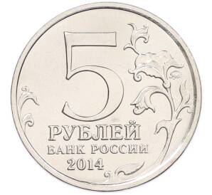 5 рублей 2014 года ММД «Великая Отечественная война — Висло-Одерская операция» — Фото №2