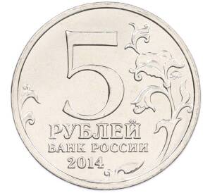 5 рублей 2014 года ММД «Великая Отечественная война — Битва под Москвой» — Фото №2