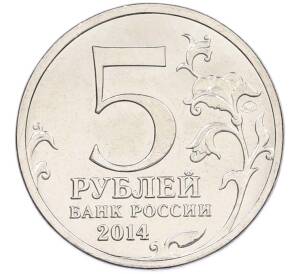 5 рублей 2014 года ММД «Великая Отечественная война — Битва за Кавказ» — Фото №2