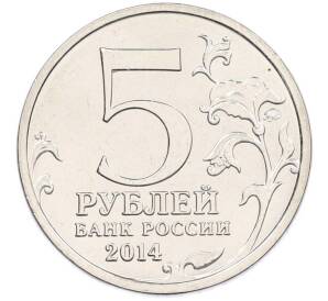 5 рублей 2014 года ММД «Великая Отечественная война — Курская битва» — Фото №2