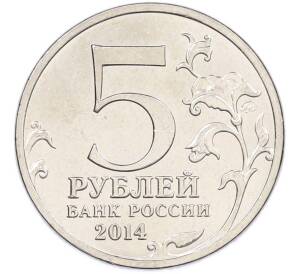 5 рублей 2014 года ММД «Великая Отечественная война — Битва за Днепр» — Фото №2