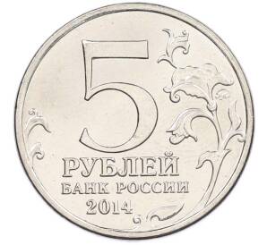 5 рублей 2014 года ММД «Великая Отечественная война — Днепровско-Карпатская операция» — Фото №2