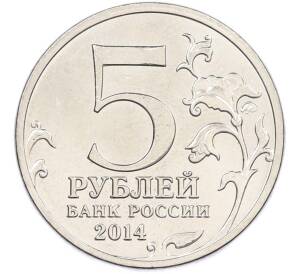 5 рублей 2014 года ММД «Великая Отечественная война — Битва за Ленинград» — Фото №2