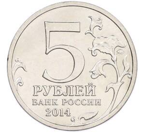5 рублей 2014 года ММД «Великая Отечественная война — Восточно-Прусская операция» — Фото №2