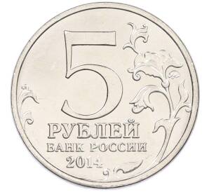 5 рублей 2014 года ММД «Великая Отечественная война — Венская операция» — Фото №2