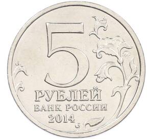 5 рублей 2014 года ММД «Великая Отечественная война — Берлинская операция» — Фото №2