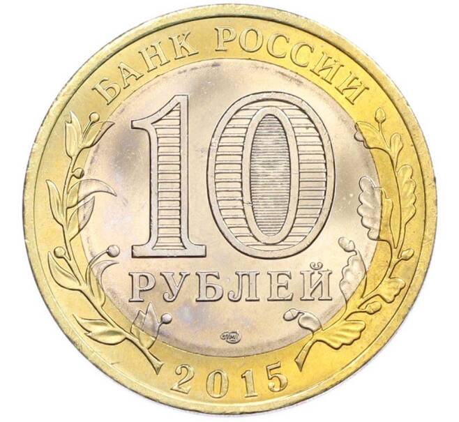 Монета 10 рублей 2015 года СПМД «70 лет Победы — Освобождение мира от фашизма» (Артикул: T11-47464) — Фото №2