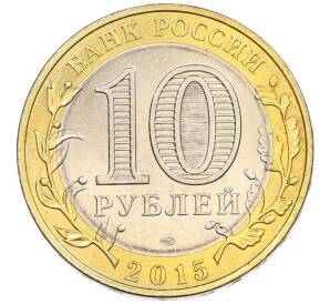 10 рублей 2015 года СПМД «70 лет Победы — Эмблема» — Фото №2