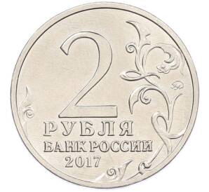 2 рубля 2017 года ММД «Город-Герой Керчь» — Фото №2