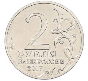 2 рубля 2017 года ММД «Город-Герой Керчь» — Фото №2