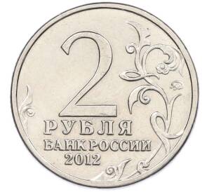 2 рубля 2012 года ММД «Отечественная война 1812 — Денис Васильевич Давыдов» — Фото №2