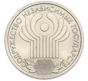 1 рубль 2001 года СПМД «10 лет СНГ» — Фото №1