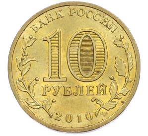 10 рублей 2010 года СПМД «65 лет Победы» — Фото №2
