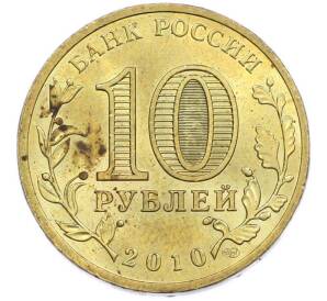 10 рублей 2010 года СПМД «65 лет Победы» — Фото №2