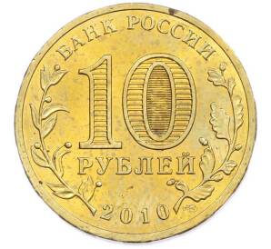 10 рублей 2010 года СПМД «65 лет Победы» — Фото №2