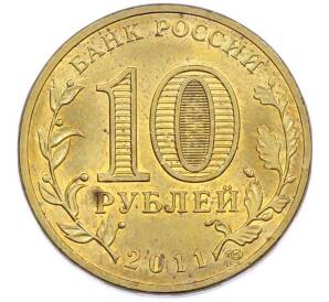10 рублей 2011 года СПМД «Города Воинской славы (ГВС) — Ельня» — Фото №2