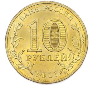 10 рублей 2011 года СПМД «Города Воинской славы (ГВС) — Малгобек» — Фото №2