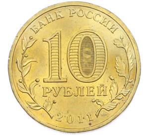 10 рублей 2011 года СПМД «Города Воинской славы (ГВС) — Малгобек» — Фото №2