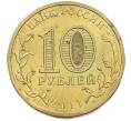 Монета 10 рублей 2011 года СПМД «Города Воинской славы (ГВС) — Владикавказ» (Артикул: T11-47479) — Фото №2