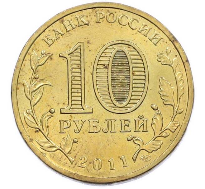 Монета 10 рублей 2011 года СПМД «Города Воинской славы (ГВС) — Владикавказ» (Артикул: T11-47479) — Фото №2