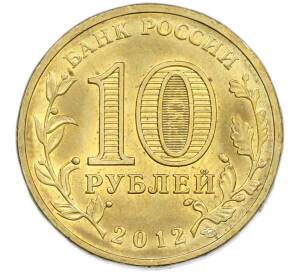 10 рублей 2012 года СПМД «Города Воинской славы (ГВС) — Луга» — Фото №2