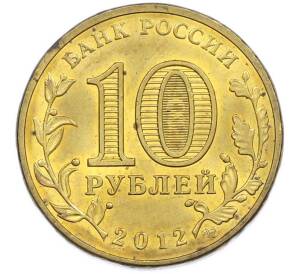 10 рублей 2012 года СПМД «Города Воинской славы (ГВС) — Полярный» — Фото №2