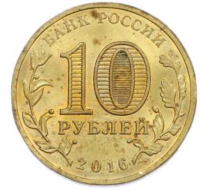 10 рублей 2016 года СПМД «Города Воинской славы (ГВС) — Старая Русса» — Фото №2