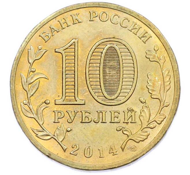 Монета 10 рублей 2014 года СПМД «Города Воинской славы (ГВС) — Выборг» (Артикул: T11-47485) — Фото №2