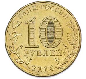 10 рублей 2014 года ММД «Города Воинской славы (ГВС) — Старый Оскол» — Фото №2