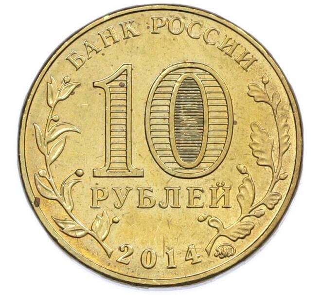 Монета 10 рублей 2014 года ММД «Города Воинской славы (ГВС) — Старый Оскол» (Артикул: T11-47486) — Фото №2