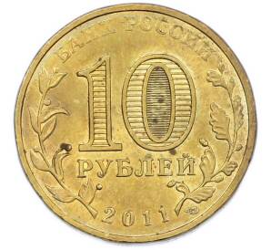 10 рублей 2011 года СПМД «50 лет первого полета человека в космос» — Фото №2