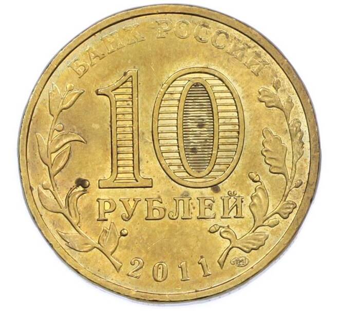 Монета 10 рублей 2011 года СПМД «50 лет первого полета человека в космос» (Артикул: T11-47487) — Фото №2