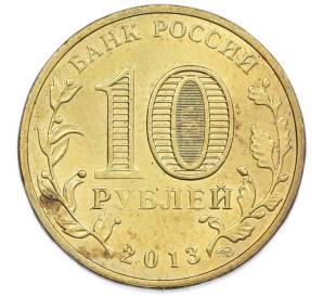 10 рублей 2013 года СПМД «Города Воинской славы (ГВС) — Вязьма» — Фото №2