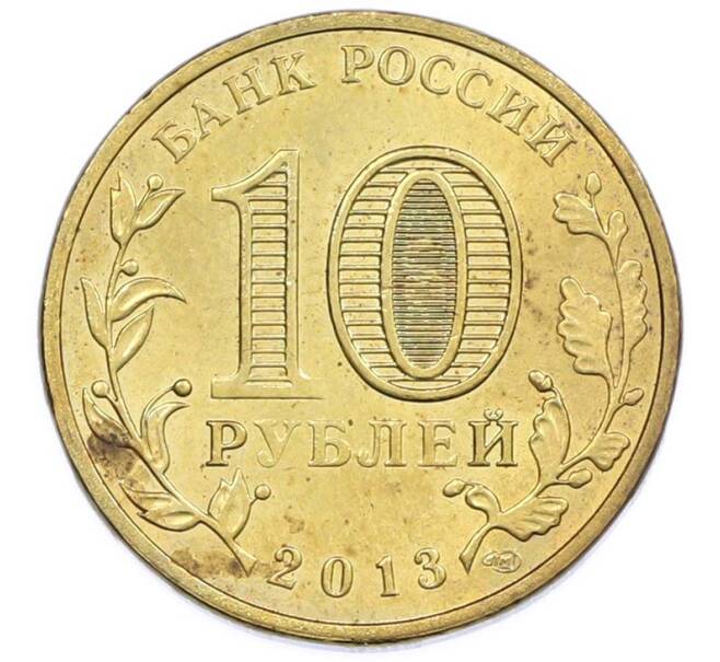 Монета 10 рублей 2013 года СПМД «Города Воинской славы (ГВС) — Вязьма» (Артикул: T11-47488) — Фото №2
