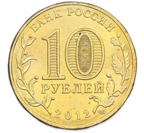 10 рублей 2012 года СПМД «Отечественная война 1812 — 200 лет победе» — Фото №2