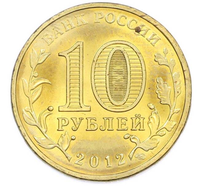 Монета 10 рублей 2012 года СПМД «Города Воинской славы (ГВС) — Луга» (Артикул: T11-47494) — Фото №2
