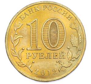 10 рублей 2012 года СПМД «Города Воинской славы (ГВС) — Ростов-на-Дону» — Фото №2
