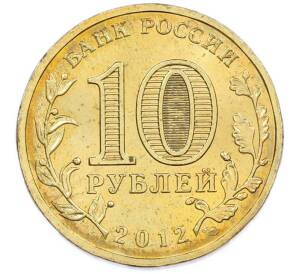 10 рублей 2012 года СПМД «Города Воинской Славы (ГВС) — Великий Новгород» — Фото №2