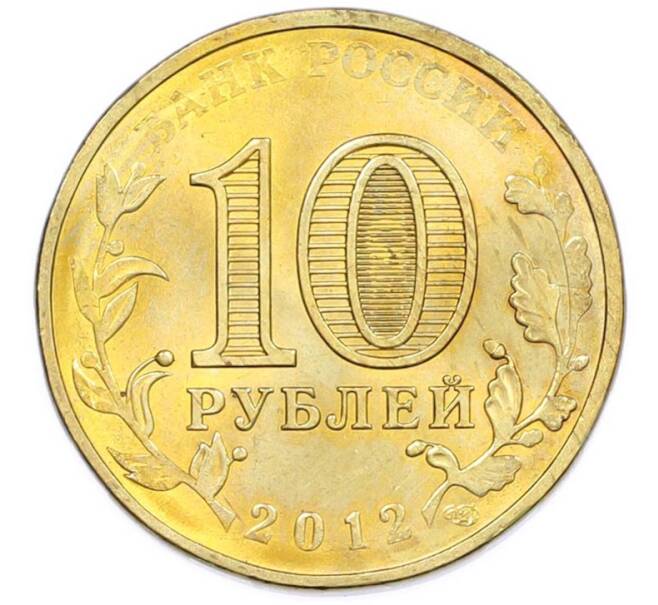 Монета 10 рублей 2012 года СПМД «Города Воинской славы (ГВС) — Дмитров» (Артикул: T11-47499) — Фото №2